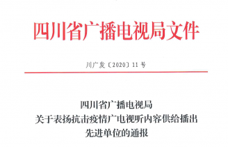 四川传媒学院获“抗击疫情广电视听内容供给播出先进单位”称号
