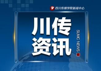 四川传媒学院成立大型节目中心和大型活动运营中心