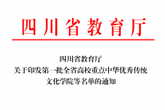 我校获全省高校重点中华优秀传统文化学院建设单位 
