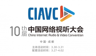 第十届中国网络视听大会即将开幕，首场特别活动将在川传举行