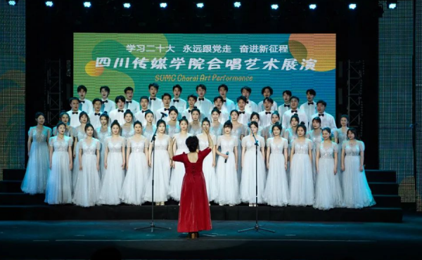 “学习二十大 永远跟党走 奋进新征程”四川传媒学院合唱艺术展演举行