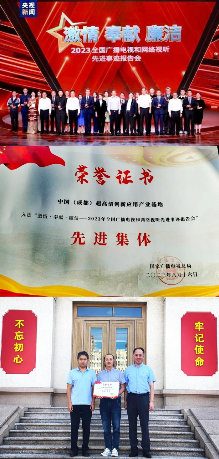 川传影视硅谷获“激情·奉献·廉洁--2023全国广播电视和网络视听先进事迹报告会”先进集体