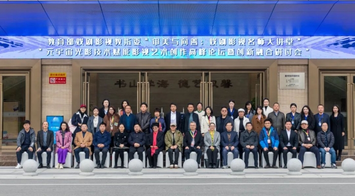 教育部戏剧影视教指委“审美与向善”戏剧影视名师大讲堂系列讲座第八季“元宇宙光影技术赋能影视艺术创作”高峰论坛暨创新融合研讨会在我校举办