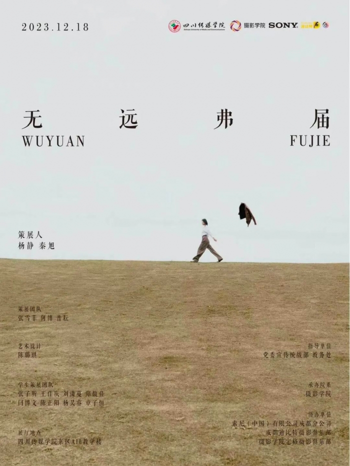 成果展 | 摄影学院承办「无远弗届」摄影艺术周启动