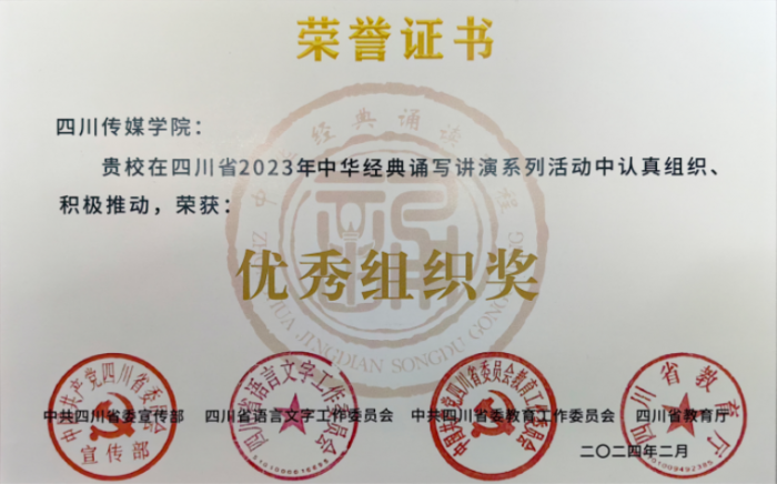 四川传媒学院教师在中华经典诵写讲演系列活动中荣获殊荣