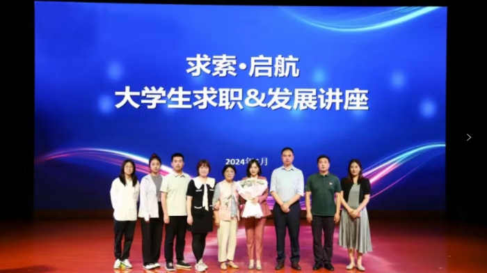 “求索·启航”讲座助力大学生职业规划与求职发展