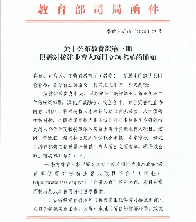 四川传媒学院14个项目获批教育部第三期供需对接就业育人项目立项