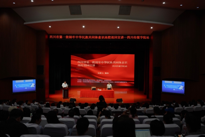 四川省铸牢中华民族共同体意识高校巡回讲堂三年行动宣讲团在四川传媒学院宣讲