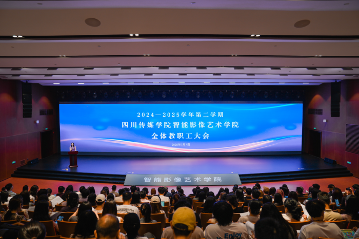 智能影像艺术学院召开第一次全体教职工大会
