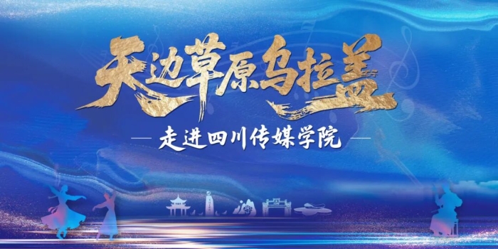 “天边草原乌拉盖”专场交流演出在四川传媒学院举行