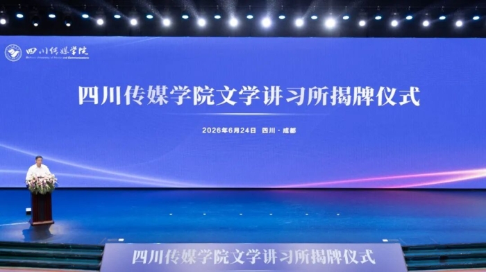 四川省作协携手四川传媒学院共建文学讲习所