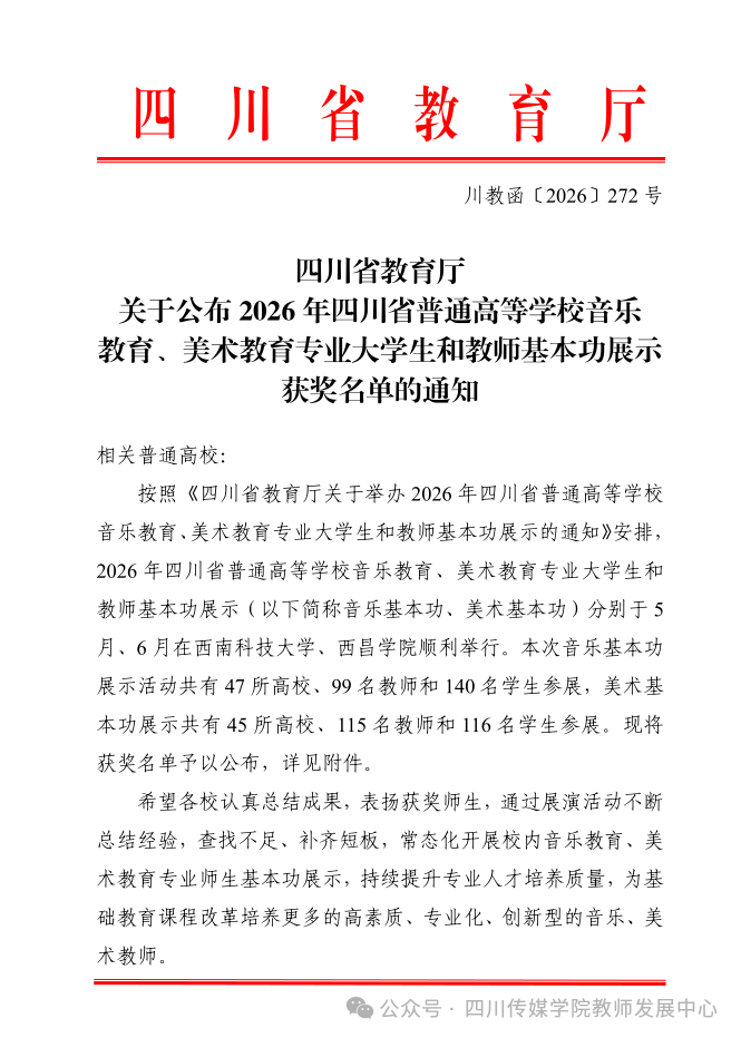 四川传媒学院多位教师在省级教学赛事及育人故事评选中获佳绩