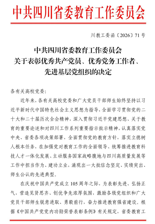 四川传媒学院表演学院党委荣获 “四川省高校先进基层党组织”称号