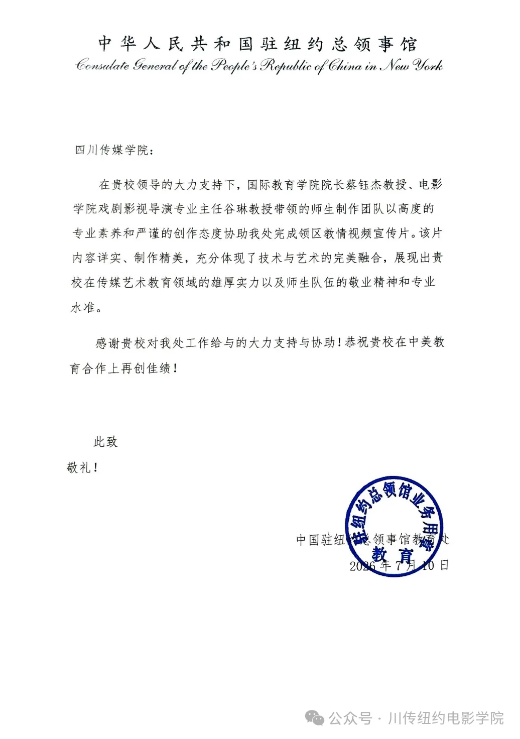 我国驻纽约总领事馆教育处向四川传媒学院发来感谢信