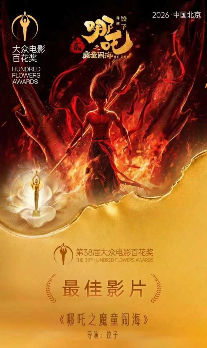 四川传媒学院师生和校友参与制作的《哪吒之魔童闹海》获第38届大众电影百花奖最佳影片