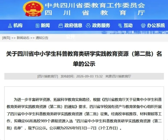 四川传媒学院入选四川省中小学生科普教育类研学实践教育资源名单