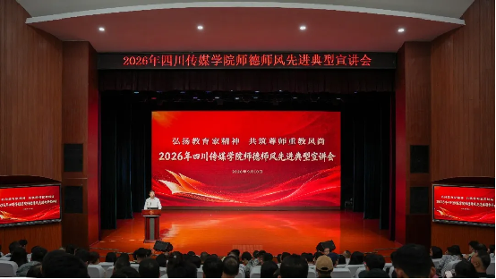 四川传媒学院举行2026年师德师风先进典型宣讲会