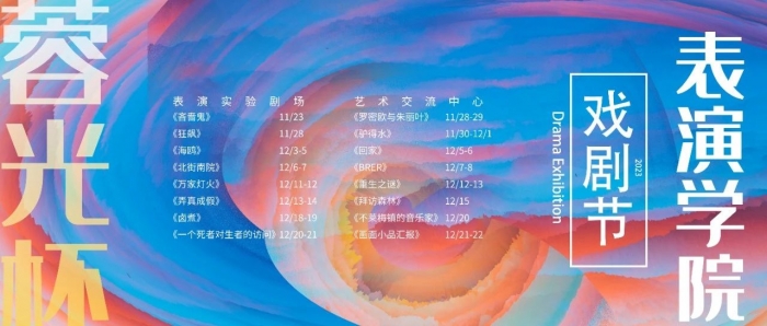 检验教学成果|表演学院戏剧节持续进行中