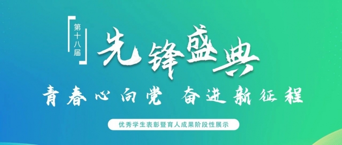 第十八届先锋盛典优秀学生表彰暨育人成果阶段性展示活动成功举办