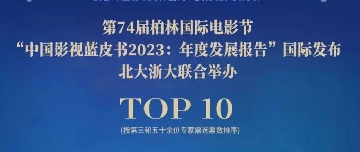 2位校友，4个作品入选“2023年度中国十大影响力电影”
