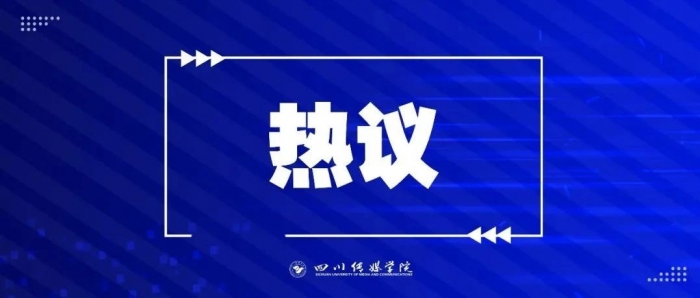 今天的这场会议，让川传人备受鼓舞！