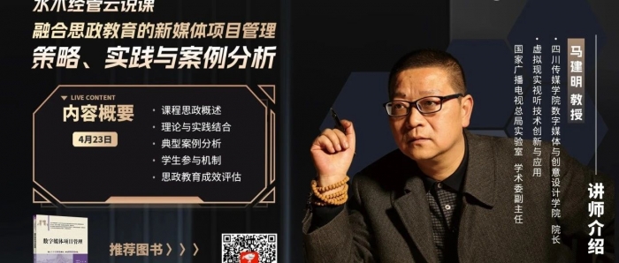 数媒学院马建明教授在清华大学知名新媒体论坛进行主题直播分享