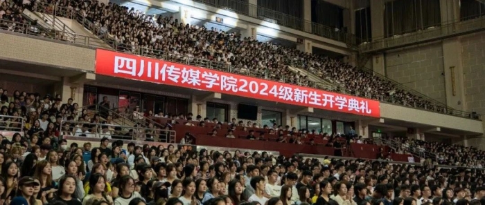 四川传媒学院2024级新生开学典礼隆重举行