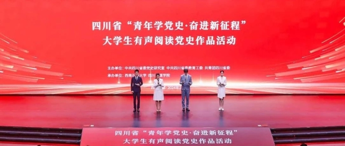 四川省“青年学党史·奋进新征程”大学生有声阅读党史作品展演活动在我校举行