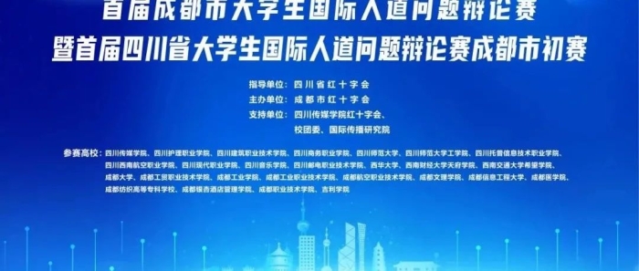 弘扬红十字和人道主义精神 川传辩论队获成都市一等奖