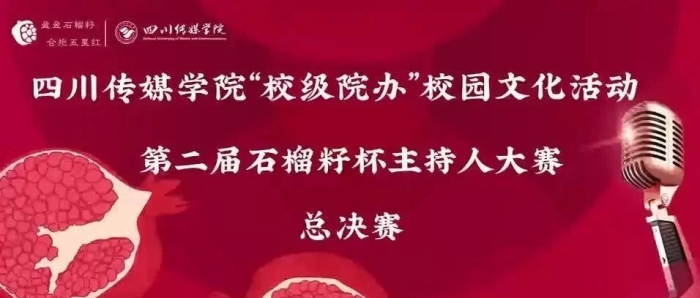 四川传媒学院第二届石榴籽杯主持人大赛决赛圆满落幕