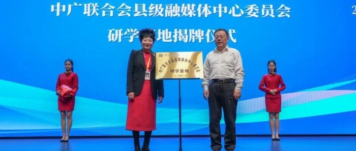 2024年中广联合会县级融媒体中心委员会年会在四川传媒学院举行