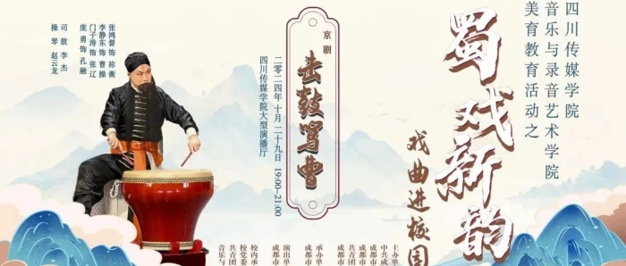 “蜀戏新韵”戏曲进校园丨中华优秀传统文化与美育的深度融合