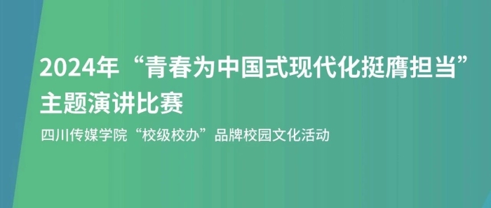 2024年“青春为中国式现代化挺膺担当”主题演讲比赛决赛回顾