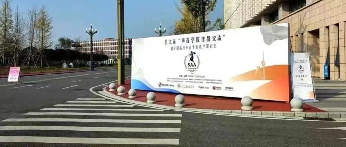 第九届“声音学院作品交流”暨2024年全国高校声音专业教学研讨会在我校成功举办