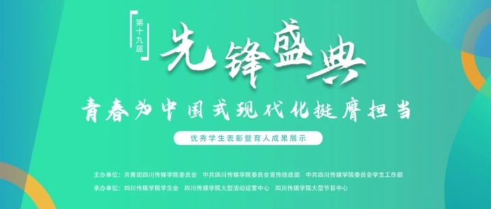 青春为中国式现代化挺膺担当丨第十九届先锋盛典——优秀学生表彰暨育人成果展示