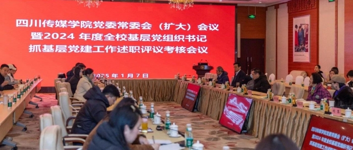 四川传媒学院召开2024年度基层党组织书记抓基层党建工作述职评议会