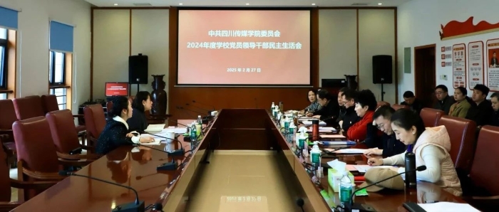 四川传媒学院召开2024年度党政领导干部民主生活会