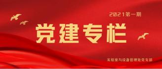 实验室与设备管理处组织学习  “中国共产党第十九届中央委员会第六次全体会议”精神