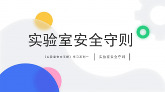 《实验室安全手册》学习系列一：实验室安全守则