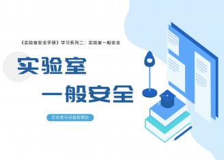 《实验室安全手册》学习系列二：实验室一般安全