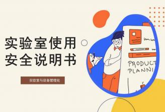 实验室使用安全说明书