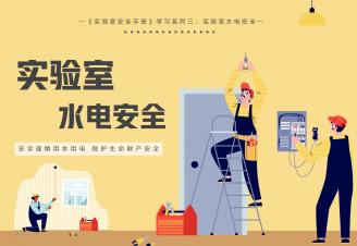 《实验室安全手册》学习系列三：实验室水电安全