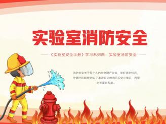 《实验室安全手册》学习系列四：实验室消防安全