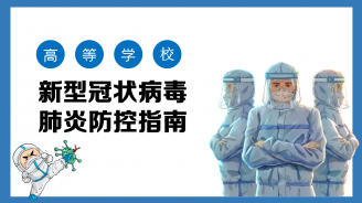 高等学校新型冠状病毒肺炎防控指南
