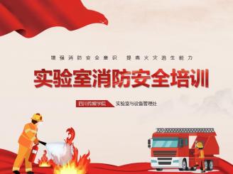 实验室消防安全培训