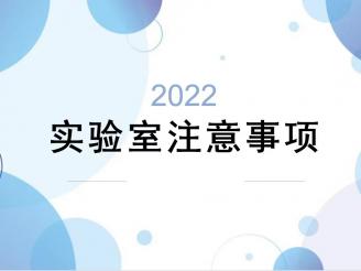 实验室注意事项
