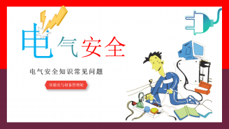 电气安全知识常见问题