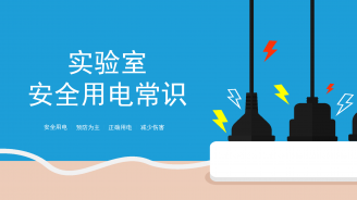 实验室安全用电常识