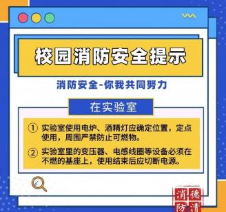 校园消防安全提示