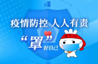 《科学防疫》学习系列一：正确佩戴口罩